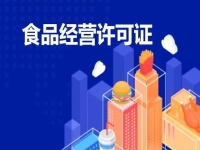 【食品許可證辦理】預(yù)包裝食品許可證0元免費(fèi)！園區(qū)注冊(cè)公司+備案！