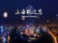 上海歡迎您！一起來看“投資中國年”高峰會議暨上海城市推介活動亮點