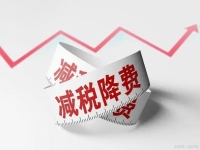 小微企業(yè)、小規(guī)模納稅人多項(xiàng)稅收優(yōu)惠政策，延續(xù)至2027年12月31日！