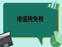 2022年4月1日起小微企業(yè)【增值稅免稅】！