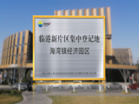 海灣鎮(zhèn)全域納入自貿(mào)區(qū)臨港新片區(qū)，開(kāi)啟臨港企業(yè)注冊(cè)的新篇章。