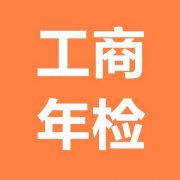 上海奉賢經(jīng)濟(jì)園區(qū)-免費(fèi)企業(yè)年檢及正確操作流程！