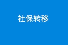 上海社保轉(zhuǎn)移后，需要重新辦理社?？▎?？