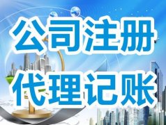 上海代理記賬服務范圍有哪些?-上海奉賢經(jīng)濟園區(qū)，專家解答！