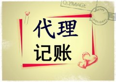 我的代理記賬服務包括哪些？-上海奉賢經(jīng)濟園區(qū)，專家解答！