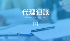 上海代理記賬5大注意事項—奉賢經(jīng)濟園區(qū)直屬機構長期穩(wěn)定代理記賬服務！