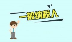 注冊(cè)公司選小規(guī)模還是一般納稅人？-上海奉賢經(jīng)濟(jì)園區(qū)，專(zhuān)家解答！
