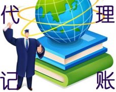 代理記賬常見問題科普--上海奉賢經(jīng)濟園區(qū)，園區(qū)直招0元注冊公司！